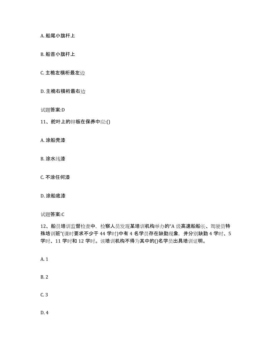 备考2023浙江省海事局适任考试试题及答案一_第5页
