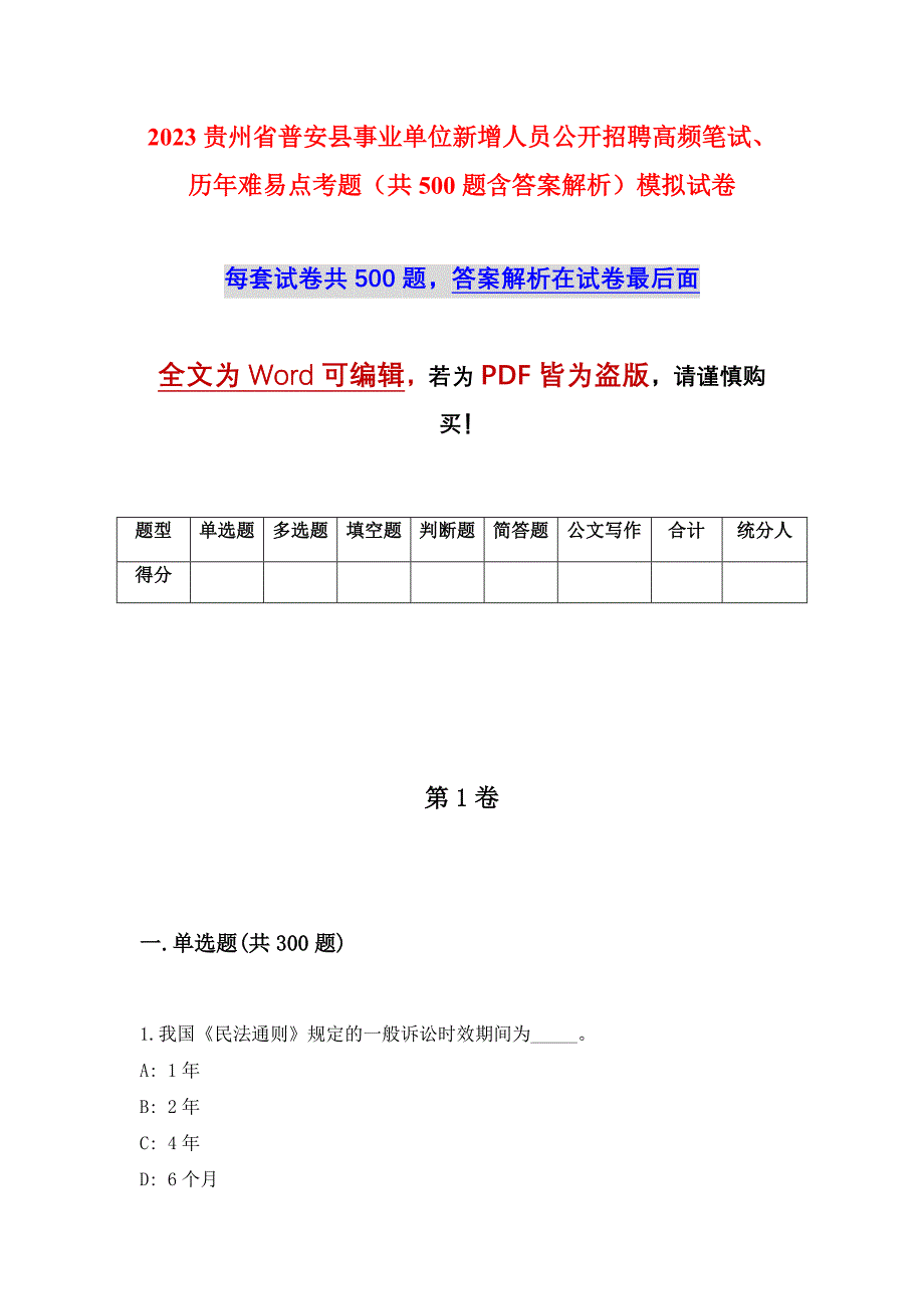 2023贵州省普安县事业单位新增人员公开招聘高频笔试、历年难易点考题（共500题含答案解析）模拟试卷_第1页