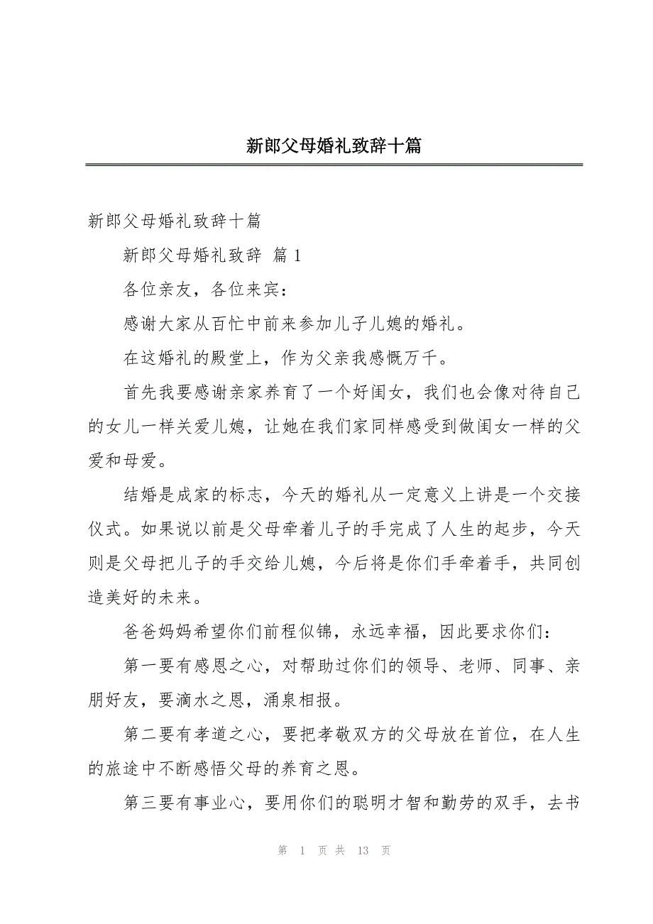 新郎父母婚礼致辞十篇_第1页