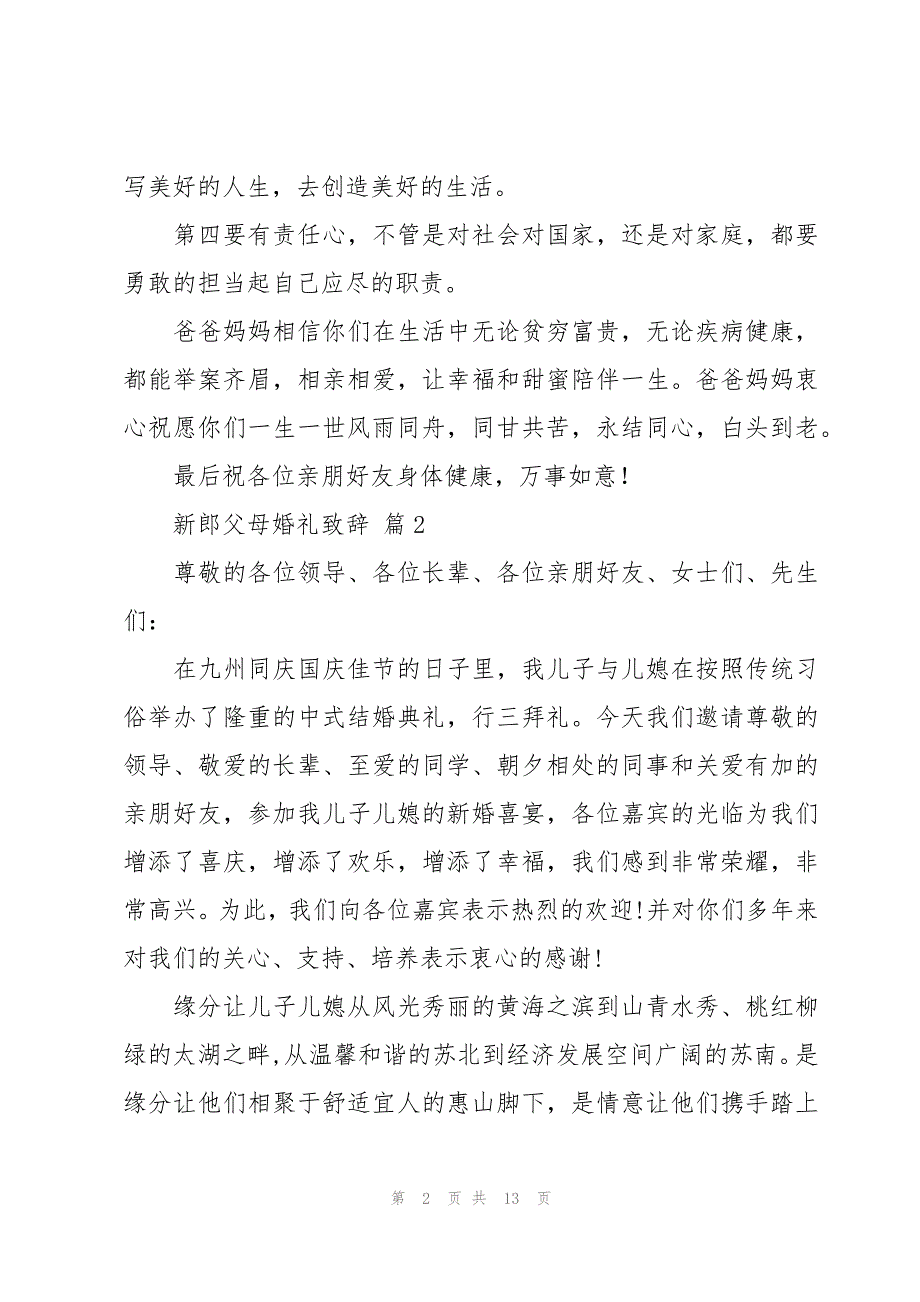 新郎父母婚礼致辞十篇_第2页