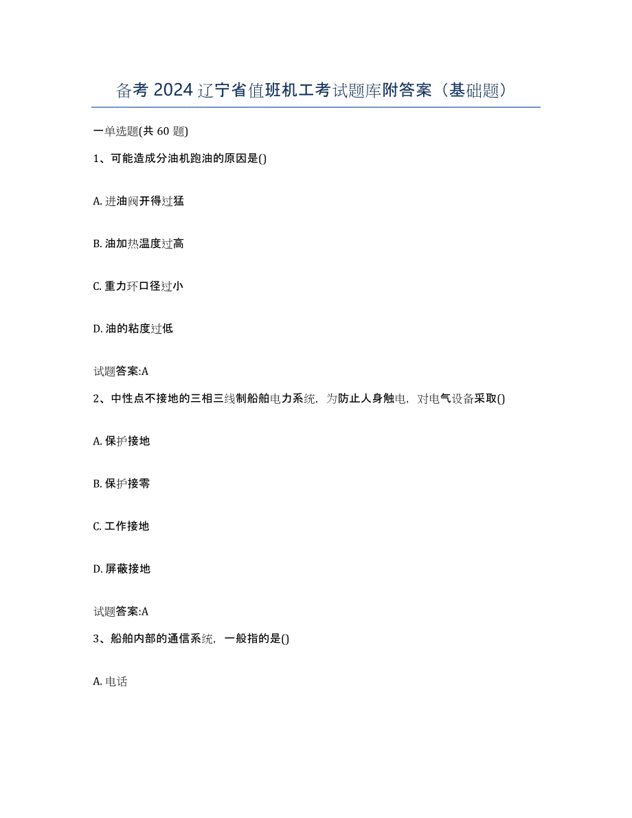 备考2024辽宁省值班机工考试题库附答案（基础题）_第1页