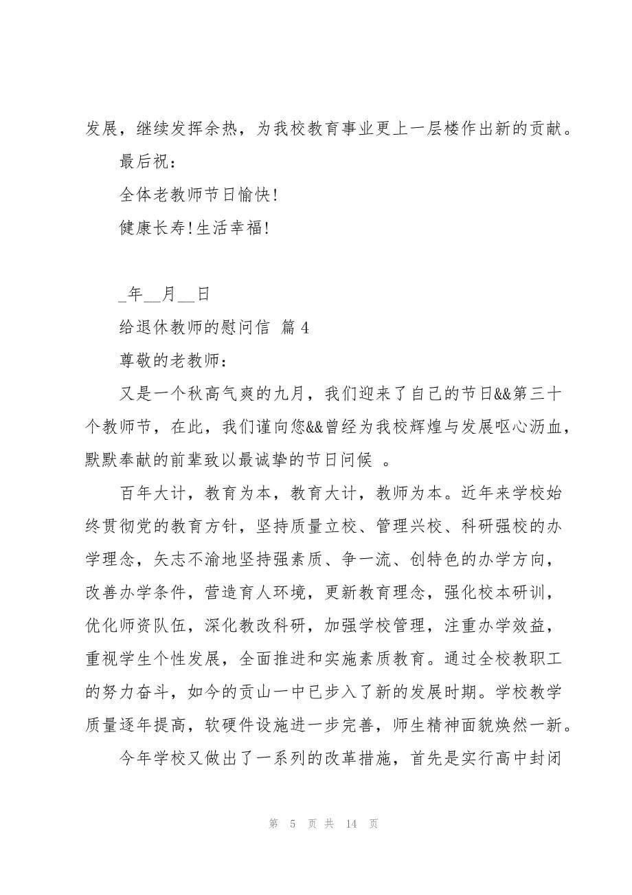 给退休教师的慰问信十篇_第5页