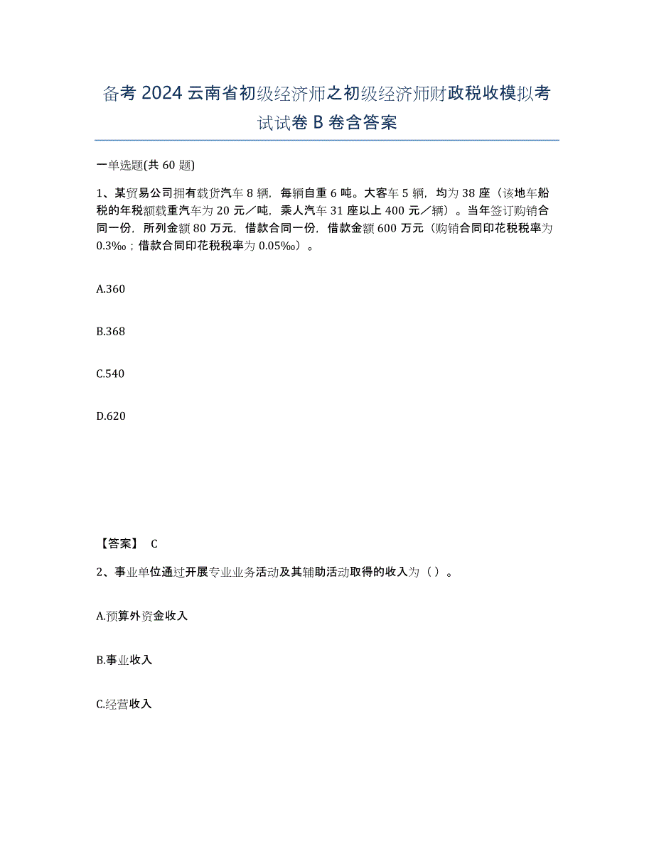 备考2024云南省初级经济师之初级经济师财政税收模拟考试试卷B卷含答案_第1页