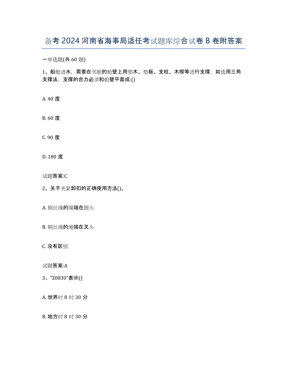 备考2024河南省海事局适任考试题库综合试卷B卷附答案_第1页