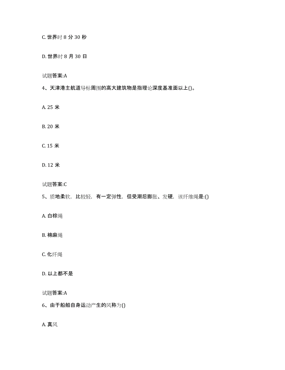 备考2024河南省海事局适任考试题库综合试卷B卷附答案_第2页