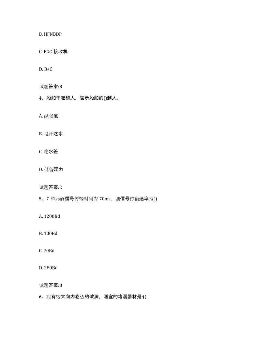 备考2024上海市海船船员考试试题及答案九_第2页