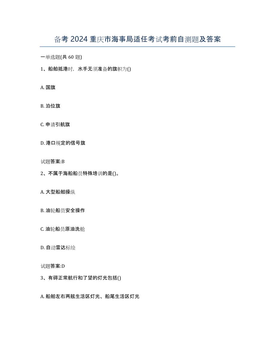 备考2024重庆市海事局适任考试考前自测题及答案_第1页