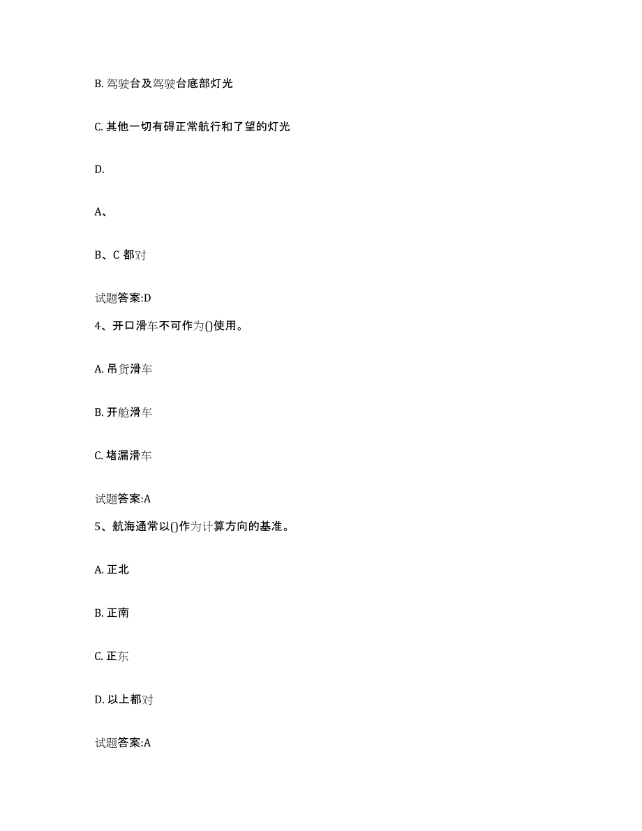 备考2024重庆市海事局适任考试考前自测题及答案_第2页