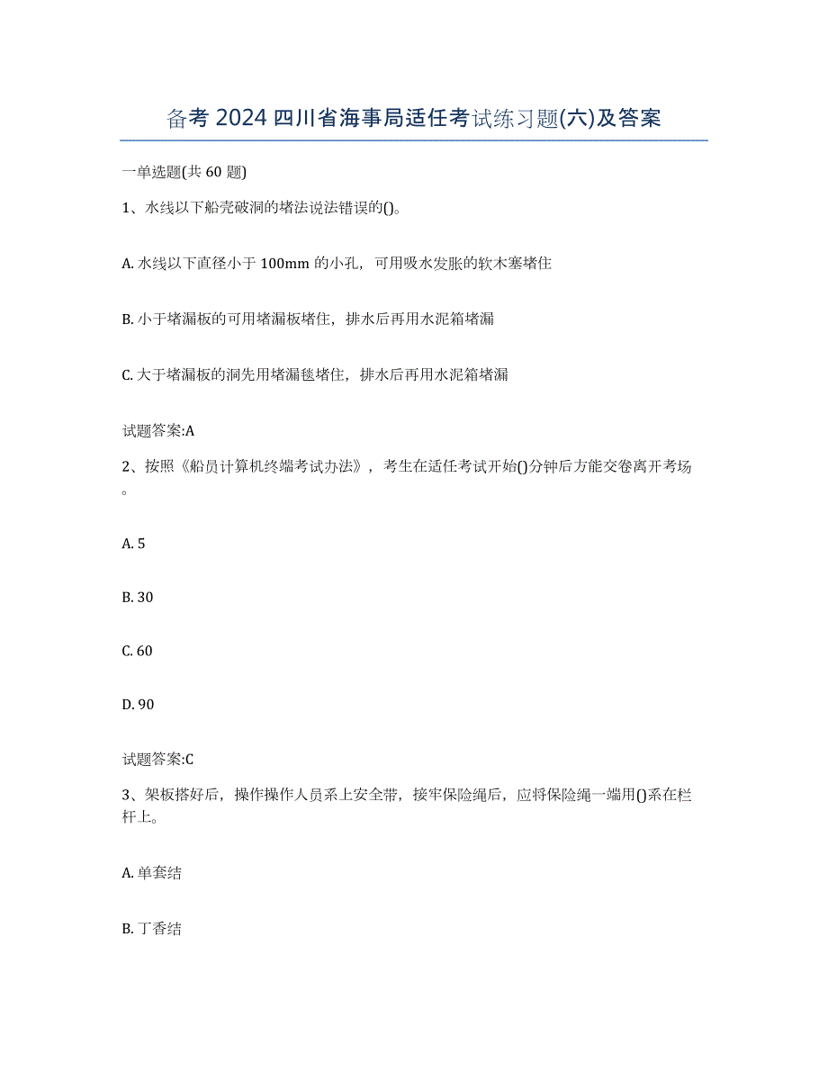 备考2024四川省海事局适任考试练习题(六)及答案_第1页