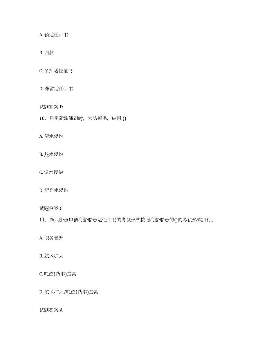 备考2024四川省海事局适任考试练习题(六)及答案_第4页