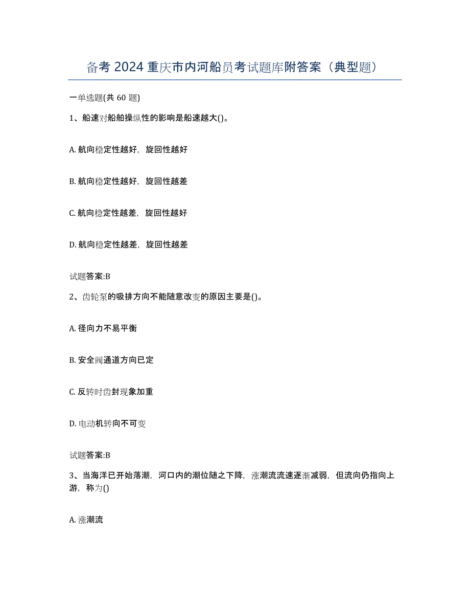 备考2024重庆市内河船员考试题库附答案（典型题）_第1页