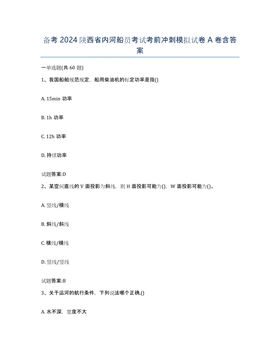 备考2024陕西省内河船员考试考前冲刺模拟试卷A卷含答案_第1页