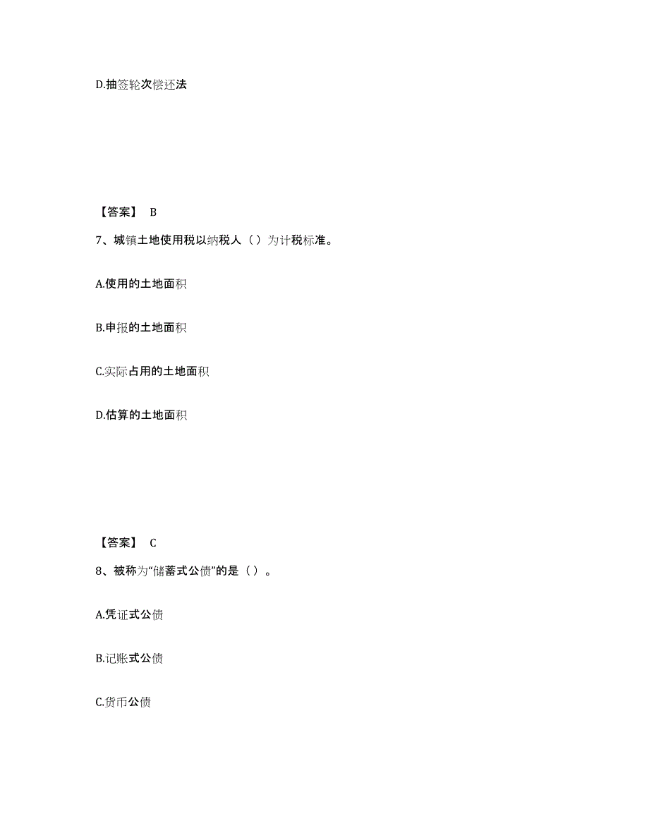 备考2024广东省初级经济师之初级经济师财政税收题库附答案（典型题）_第4页