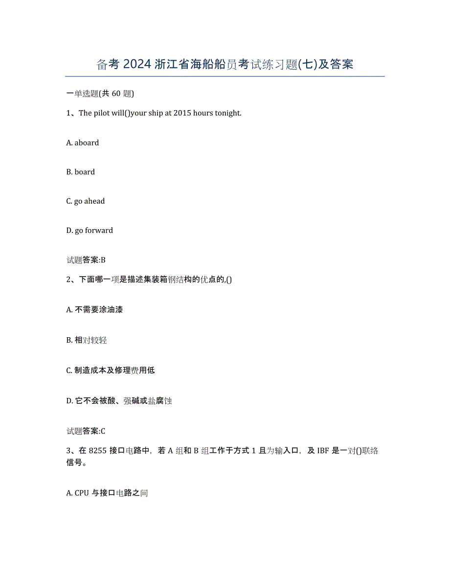 备考2024浙江省海船船员考试练习题(七)及答案_第1页