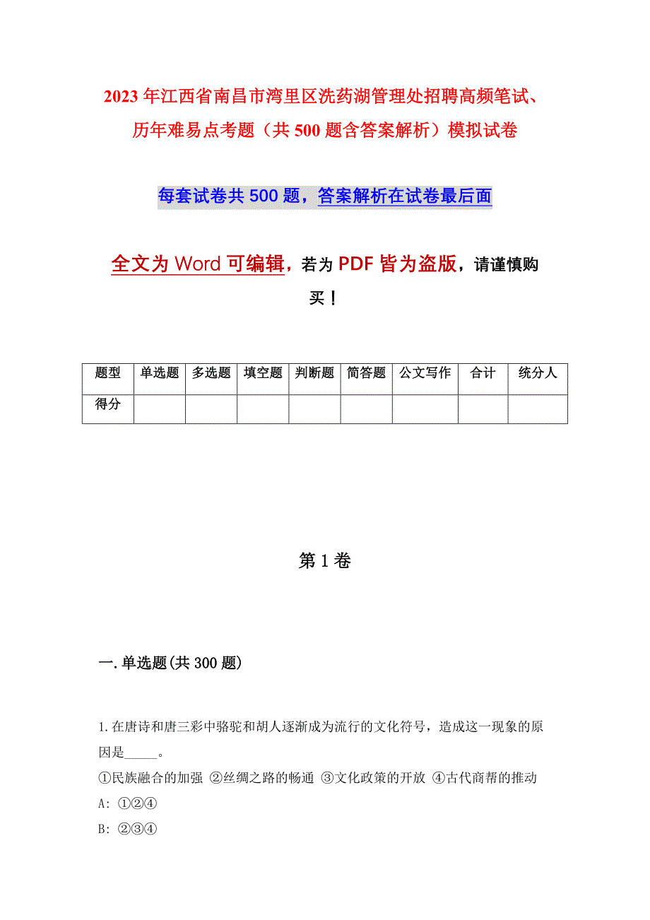 2023年江西省南昌市湾里区洗药湖管理处招聘高频笔试、历年难易点考题（共500题含答案解析）模拟试卷_第1页