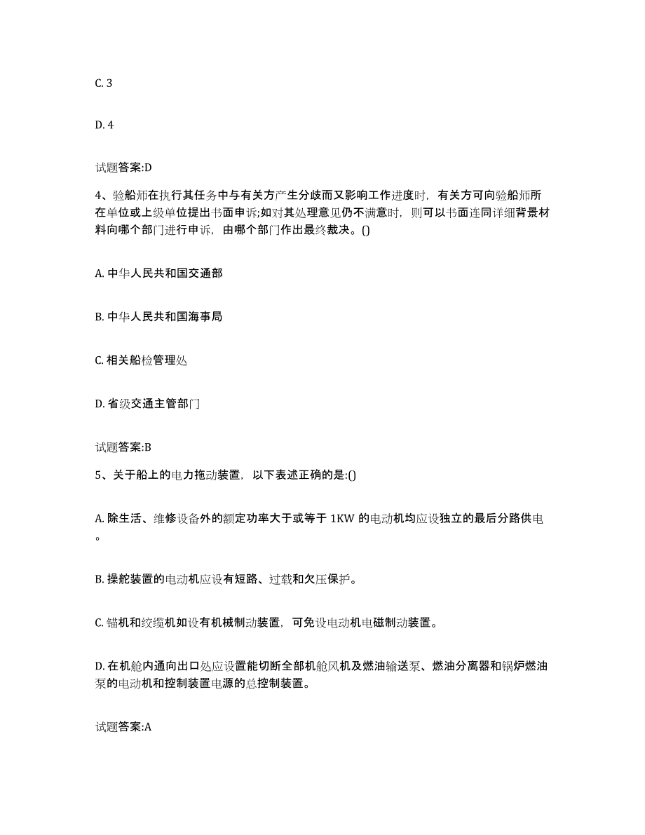 备考2024江苏省注册验船师通关题库(附答案)_第2页