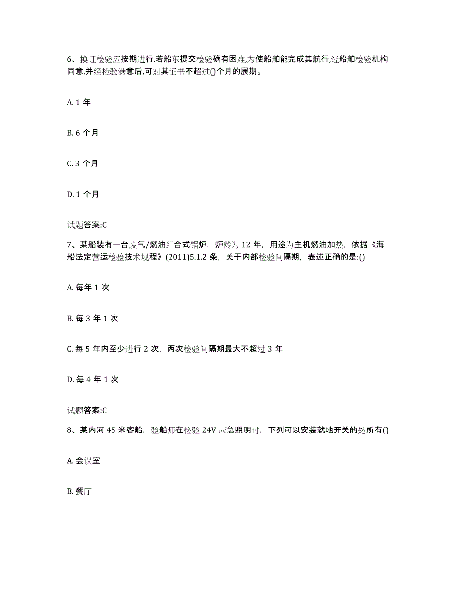 备考2024江苏省注册验船师通关题库(附答案)_第3页