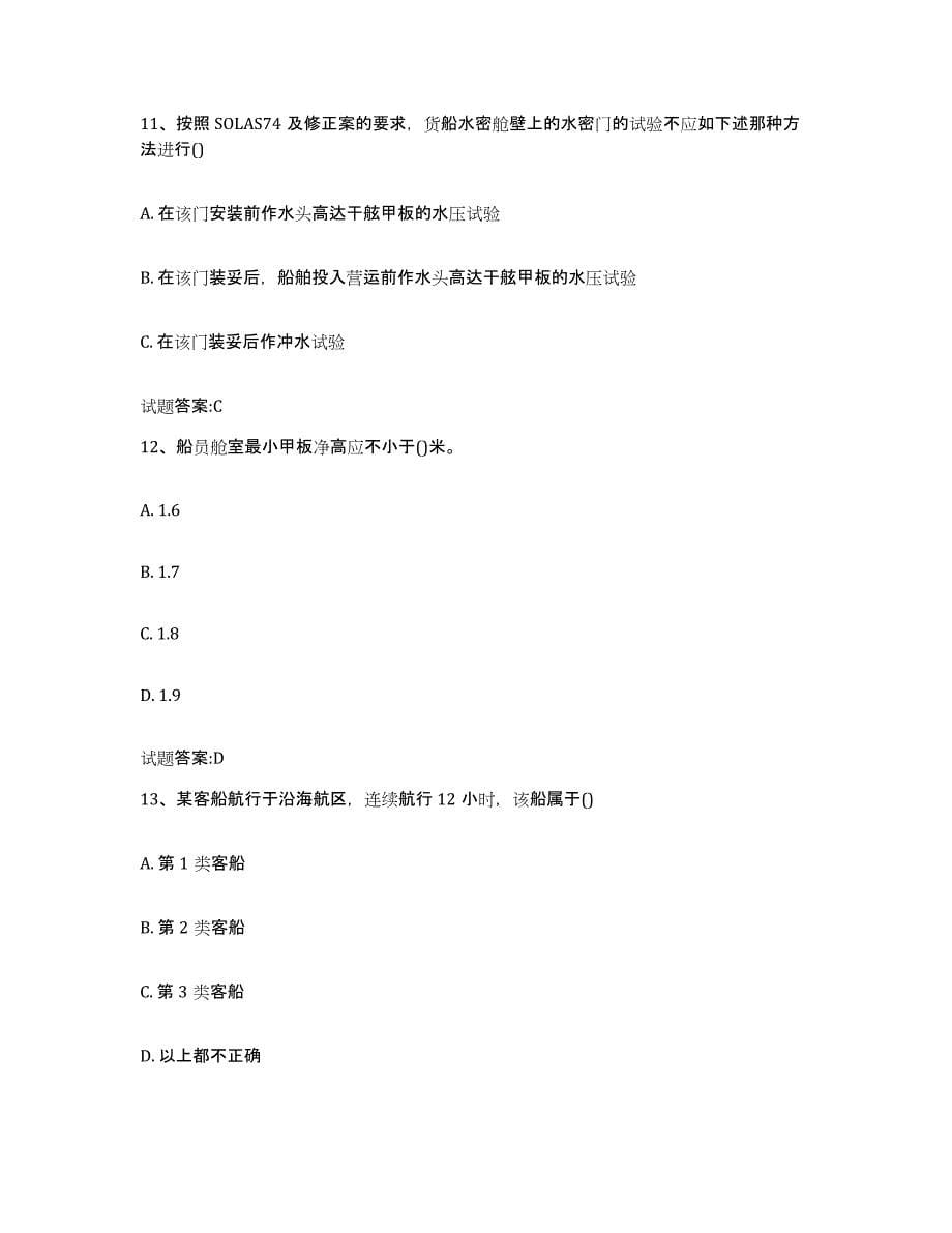 备考2024江苏省注册验船师通关题库(附答案)_第5页