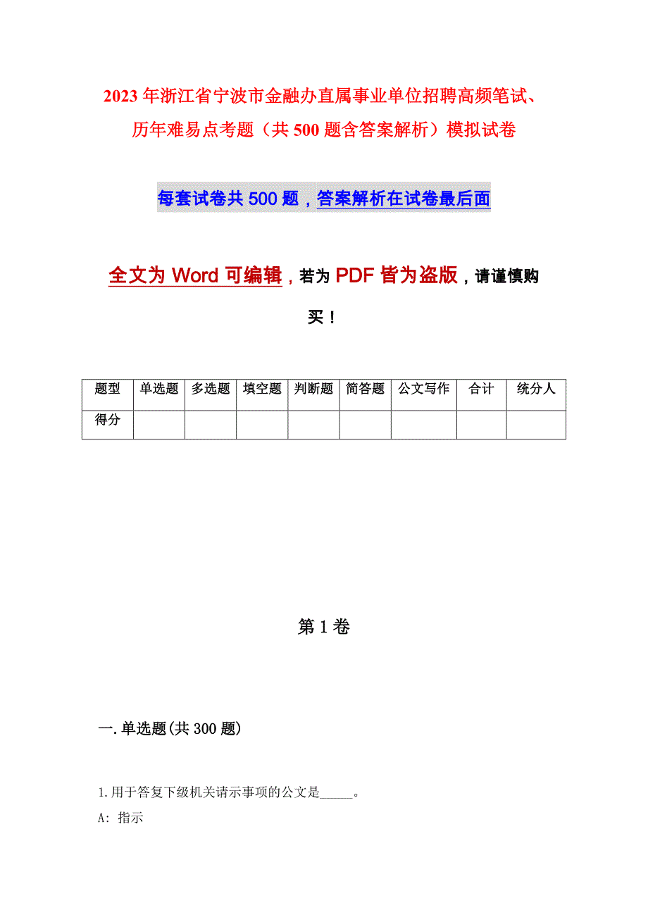 2023年浙江省宁波市金融办直属事业单位招聘高频笔试、历年难易点考题（共500题含答案解析）模拟试卷_第1页