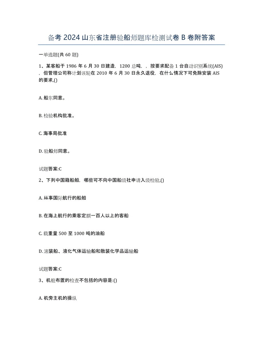 备考2024山东省注册验船师题库检测试卷B卷附答案_第1页