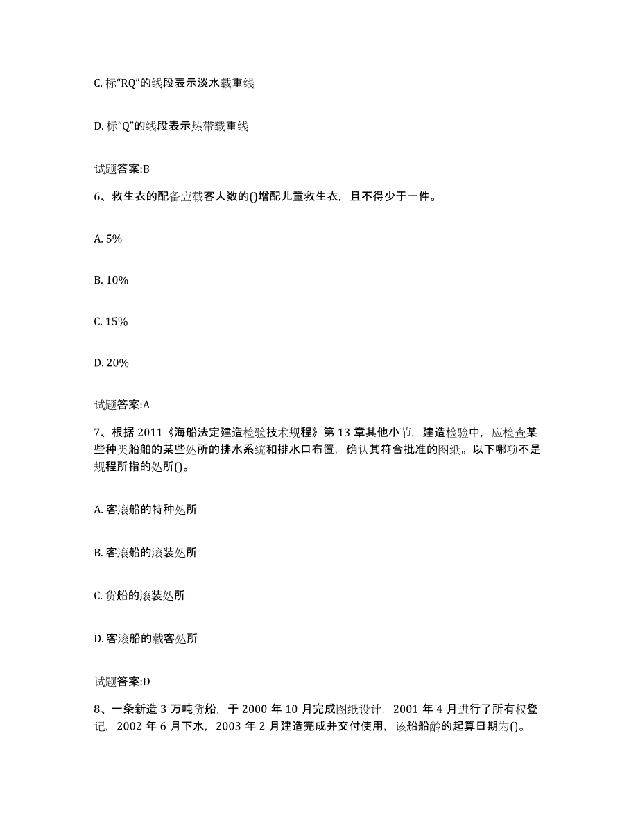 备考2024山东省注册验船师题库检测试卷B卷附答案_第3页