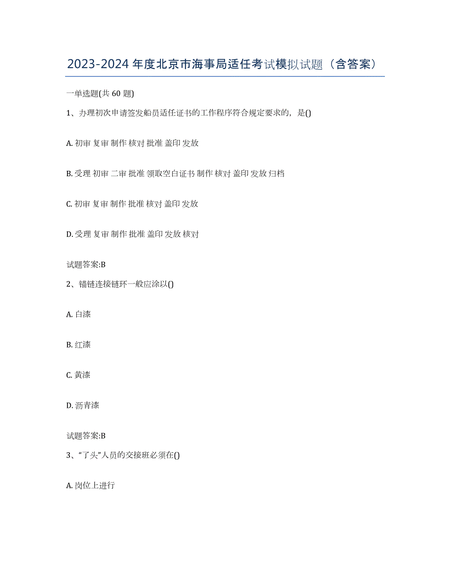 2023-2024年度北京市海事局适任考试模拟试题（含答案）_第1页