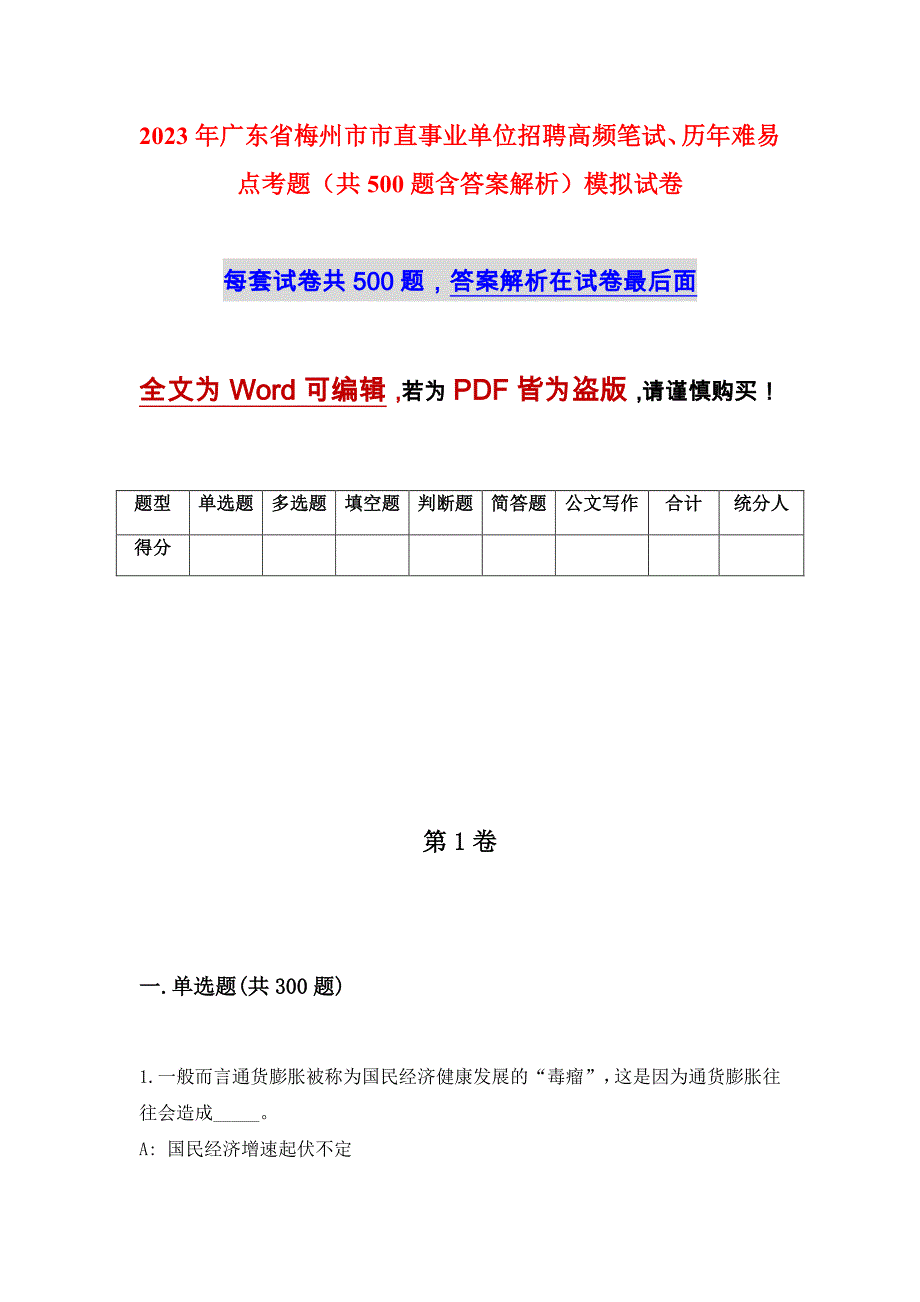 2023年广东省梅州市市直事业单位招聘高频笔试、历年难易点考题（共500题含答案解析）模拟试卷_第1页