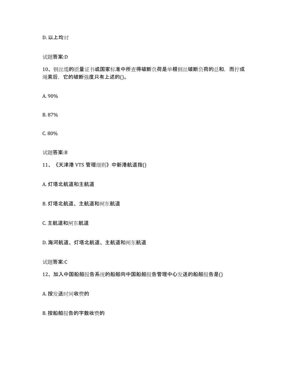 备考2023黑龙江省海事局适任考试题库附答案（典型题）_第5页