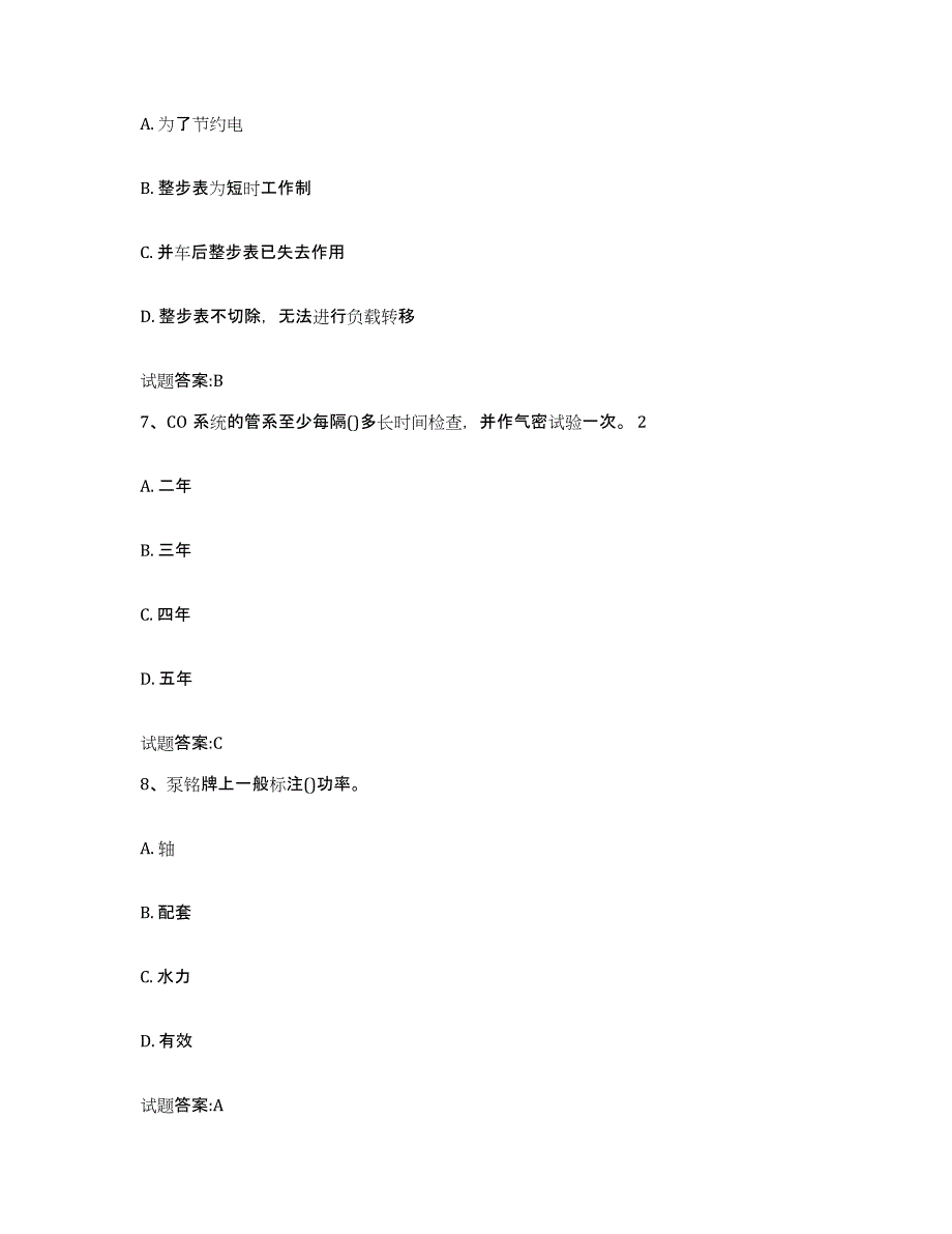 备考2024辽宁省值班机工考试练习题(八)及答案_第3页