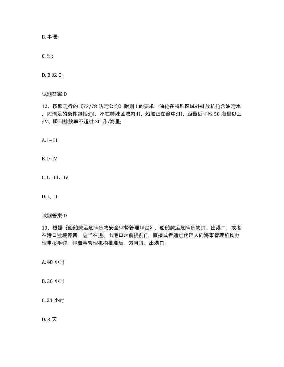 备考2024湖南省海船船员考试试题及答案三_第5页