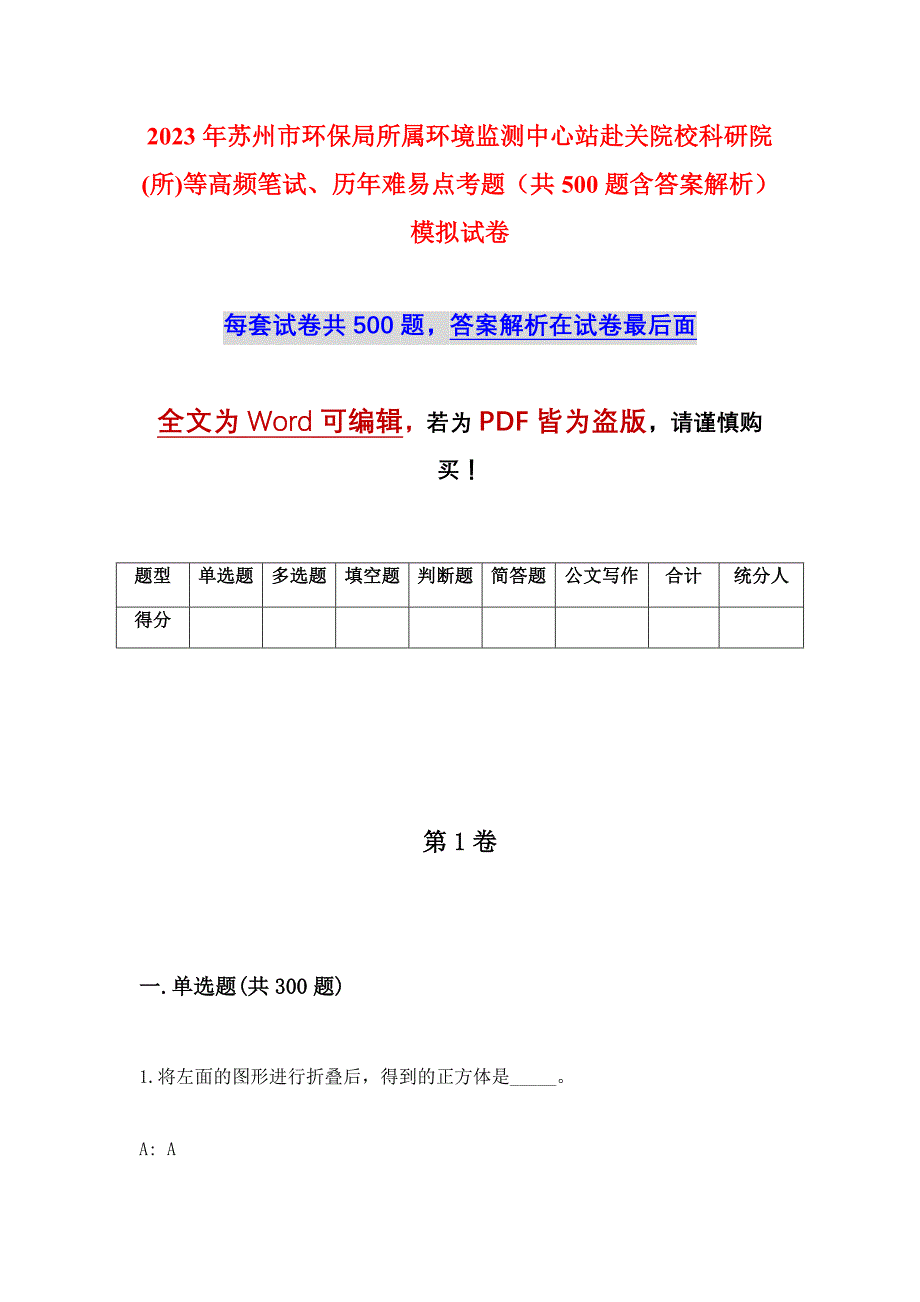 2023年苏州市环保局所属环境监测中心站赴关院校科研院(所)等高频笔试、历年难易点考题（共500题含答案解析）模拟试卷_第1页