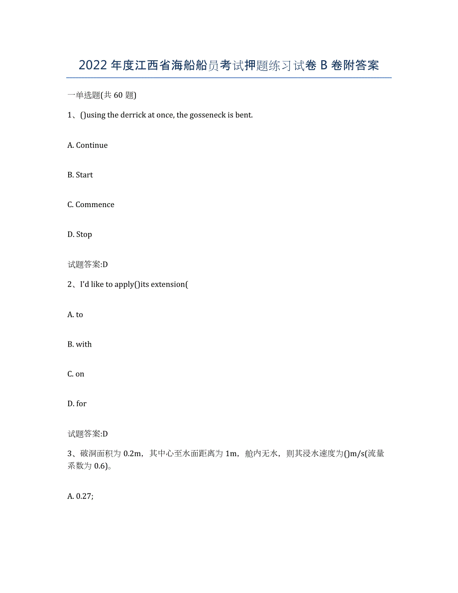 2022年度江西省海船船员考试押题练习试卷B卷附答案_第1页