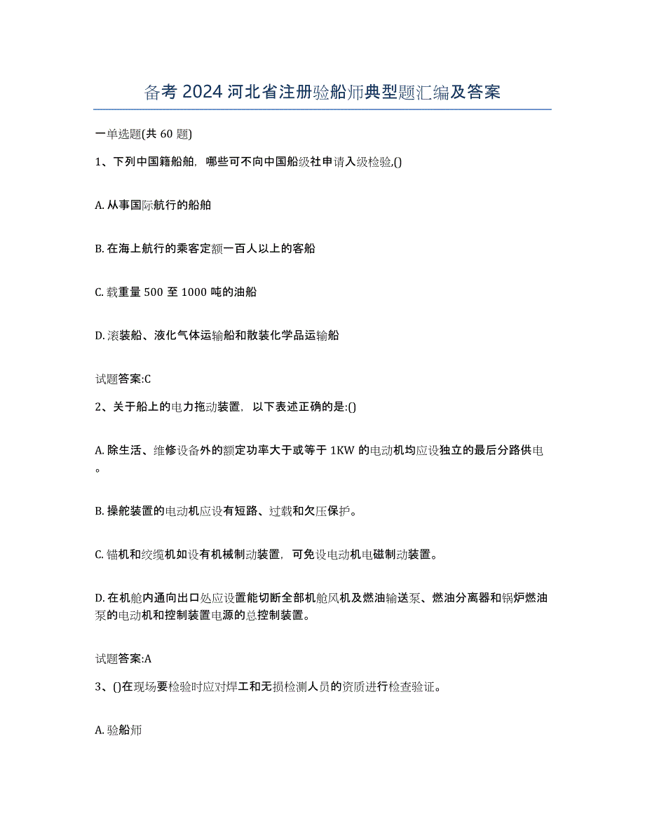 备考2024河北省注册验船师典型题汇编及答案_第1页