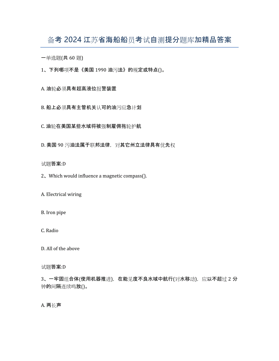 备考2024江苏省海船船员考试自测提分题库加答案_第1页