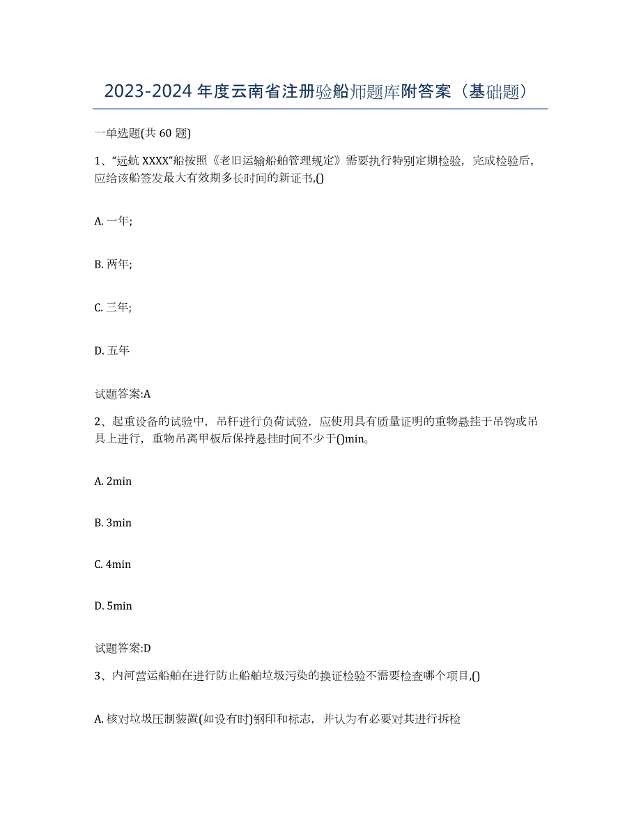 2023-2024年度云南省注册验船师题库附答案（基础题）_第1页