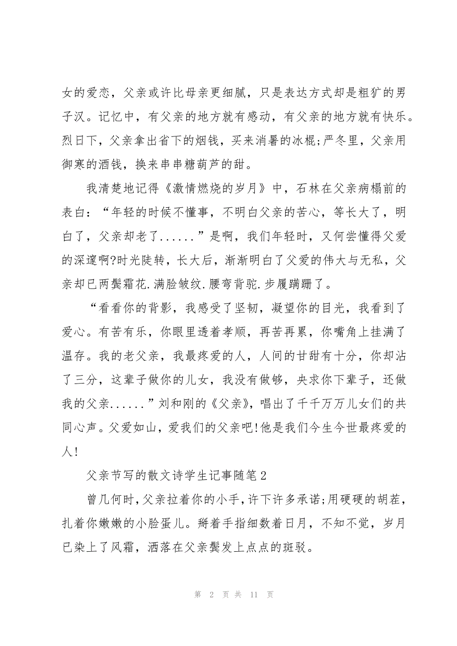 父亲节写的散文诗学生记事随笔7篇_第2页