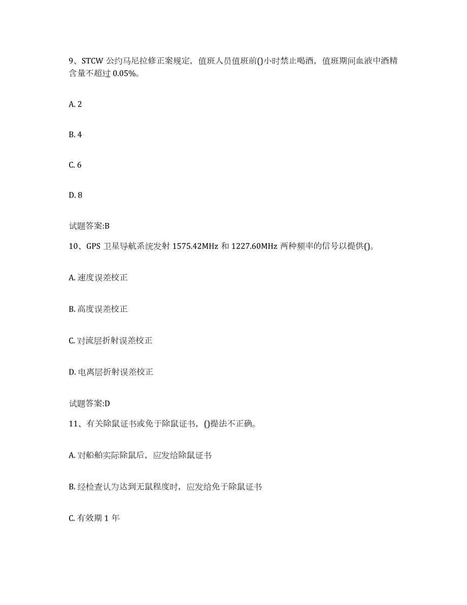 备考2024天津市海船船员考试试题及答案十_第4页