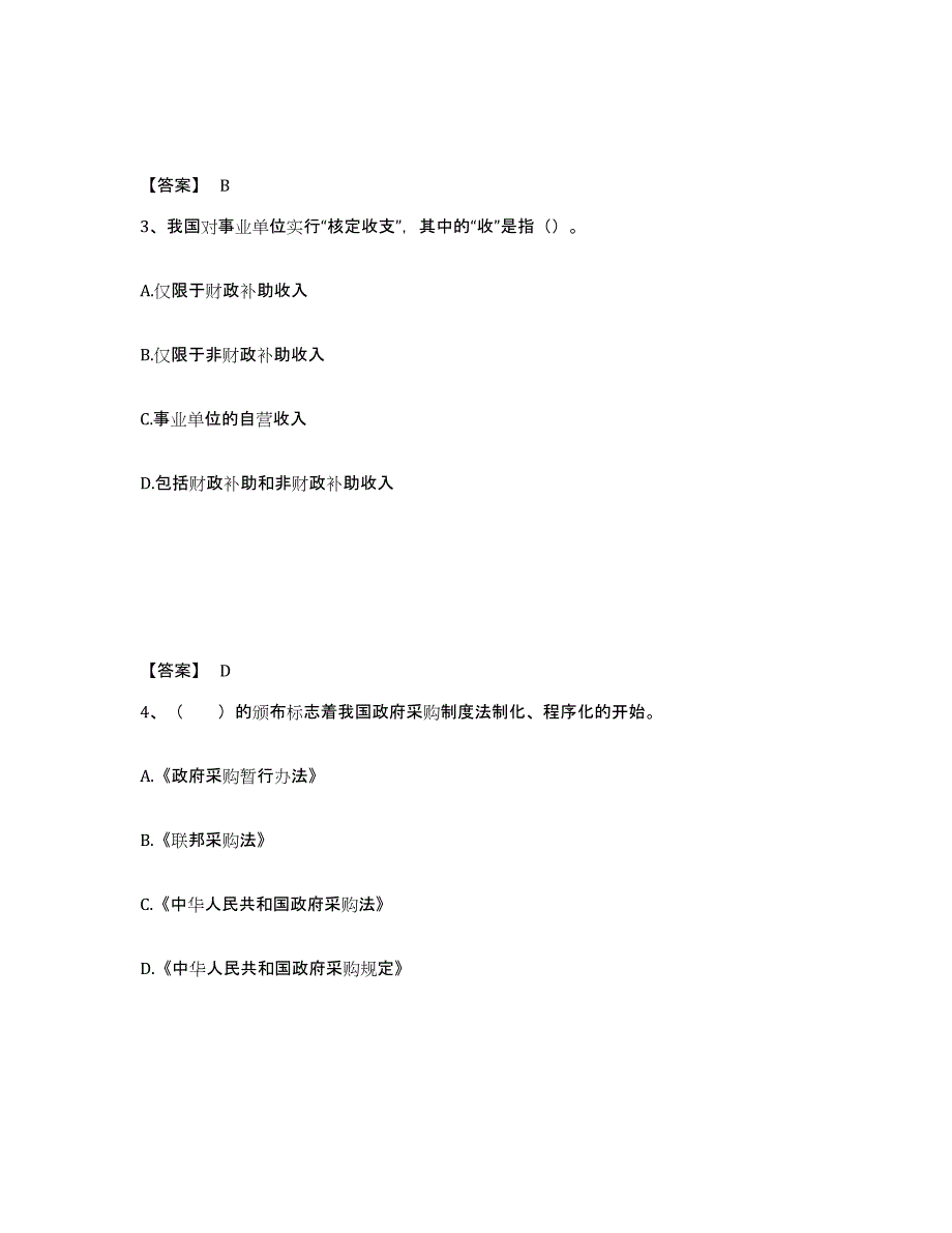 备考2024内蒙古自治区初级经济师之初级经济师财政税收题库附答案（典型题）_第2页