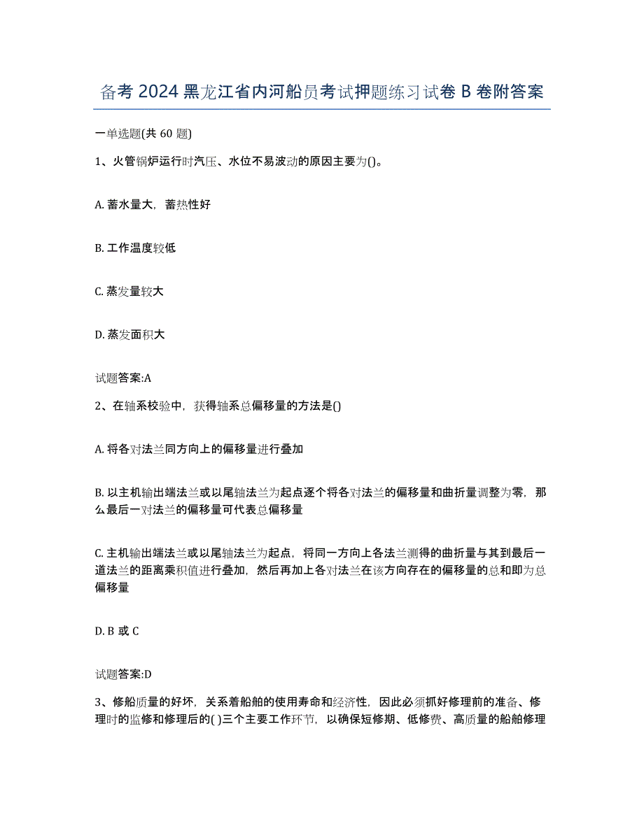 备考2024黑龙江省内河船员考试押题练习试卷B卷附答案_第1页