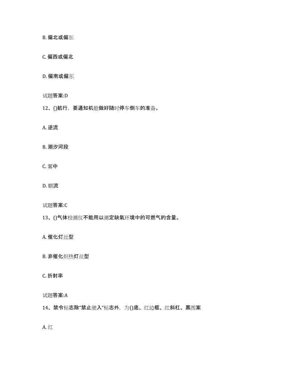 备考2024贵州省引航员考试练习题(二)及答案_第5页