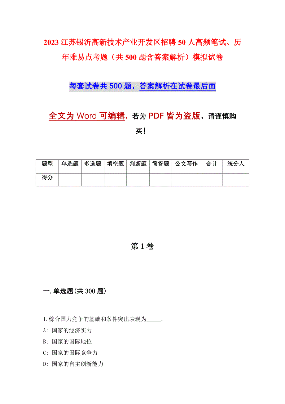 2023江苏锡沂高新技术产业开发区招聘50人高频笔试、历年难易点考题（共500题含答案解析）模拟试卷_第1页