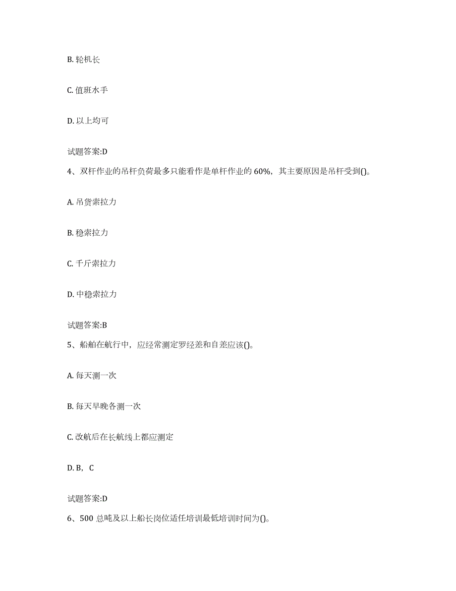 2022年度黑龙江省海事局适任考试通关试题库(有答案)_第2页