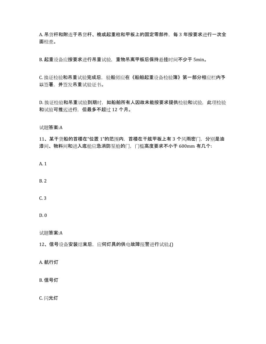 备考2024重庆市注册验船师模拟考试试卷B卷含答案_第5页