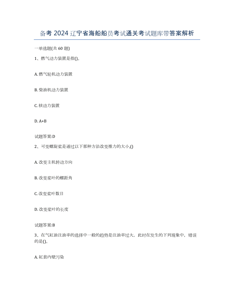 备考2024辽宁省海船船员考试通关考试题库带答案解析_第1页