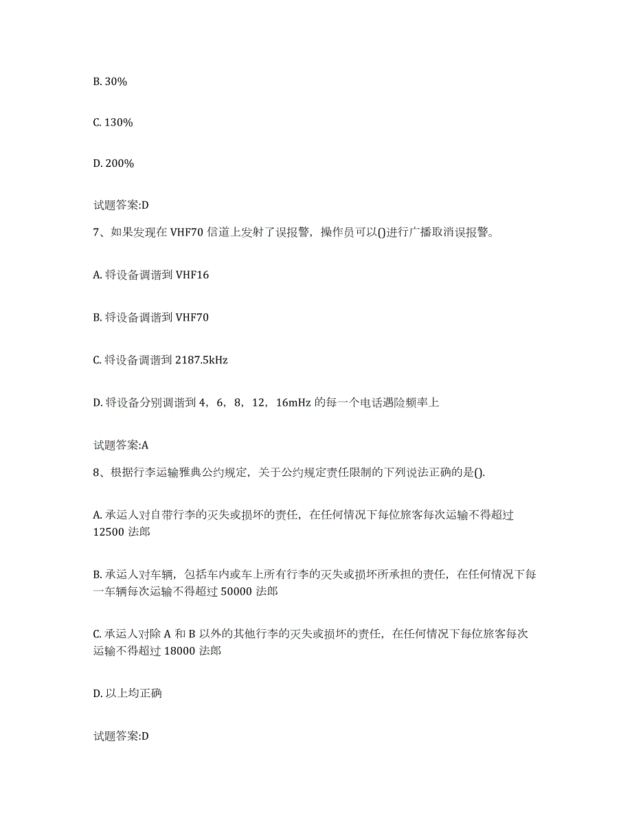 备考2024辽宁省海船船员考试通关考试题库带答案解析_第3页