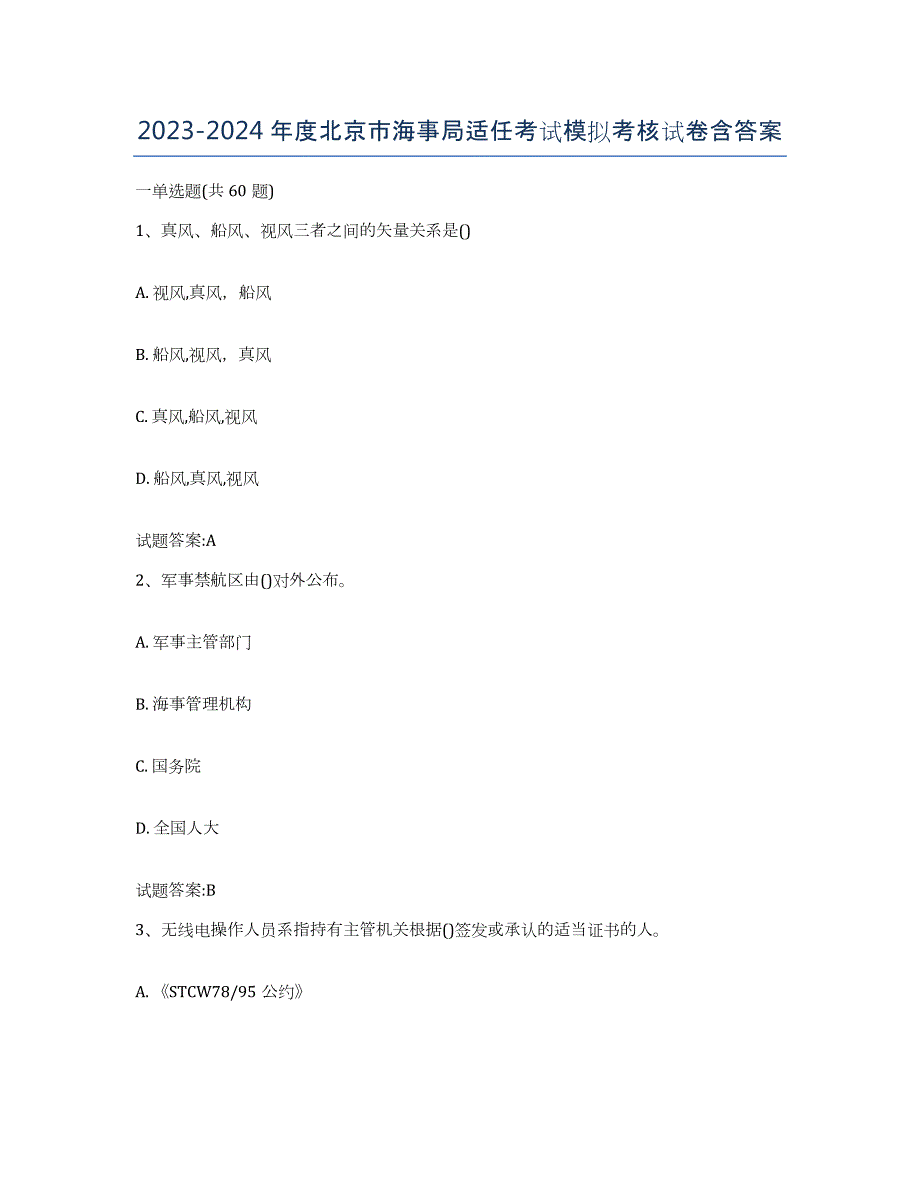 2023-2024年度北京市海事局适任考试模拟考核试卷含答案_第1页