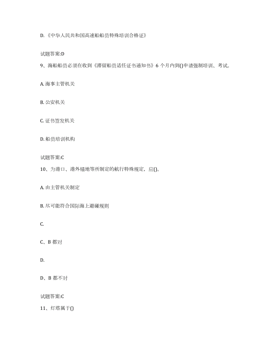 2023-2024年度北京市海事局适任考试模拟考核试卷含答案_第4页