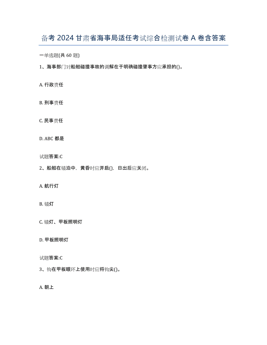 备考2024甘肃省海事局适任考试综合检测试卷A卷含答案_第1页