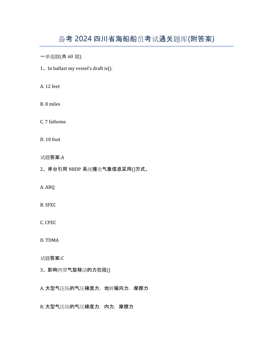 备考2024四川省海船船员考试通关题库(附答案)_第1页