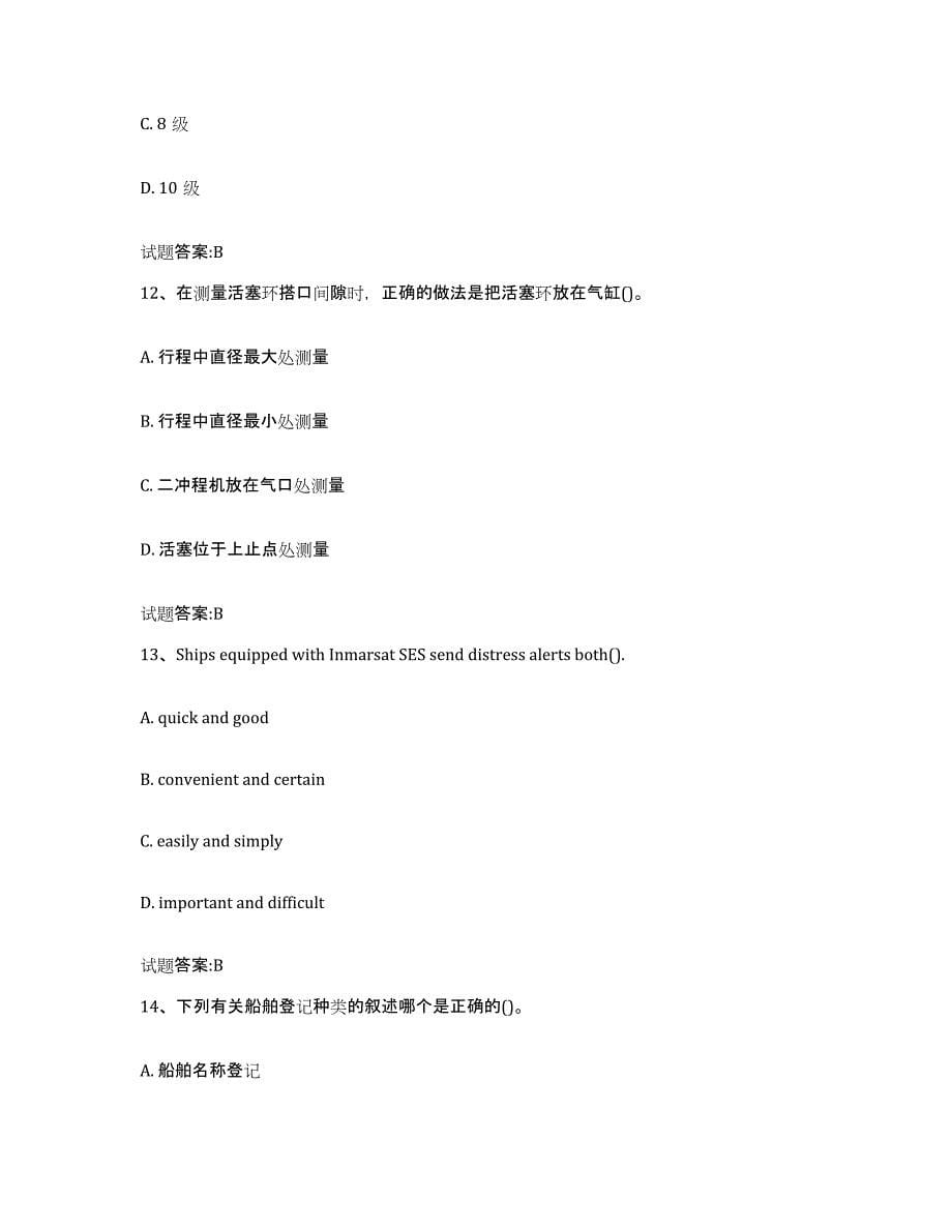 备考2024四川省海船船员考试通关题库(附答案)_第5页